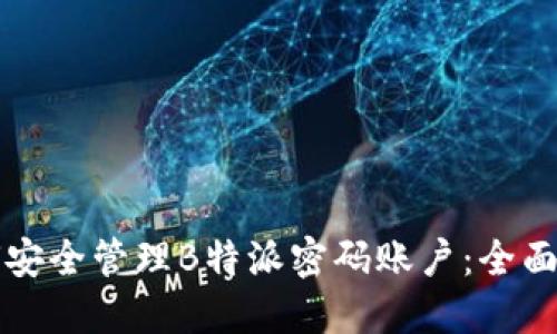 如何安全管理B特派密码账户：全面指南