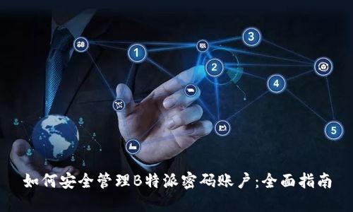 如何安全管理B特派密码账户：全面指南