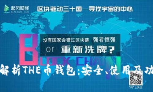 : 全面解析THE币钱包：安全、使用及功能详解