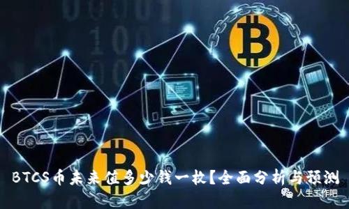 BTCS币未来值多少钱一枚？全面分析与预测