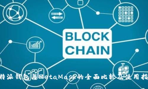 B特派钱包与MetaMask的全面比较及使用指南