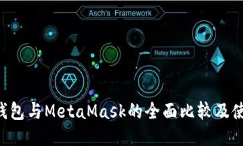 B特派钱包与MetaMask的全面比较及使用指南