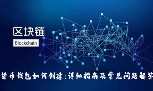 货币钱包如何创建：详细指南及常见问题解答