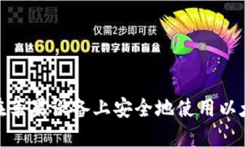 : 如何在苹果设备上安全地使用以太坊钱包