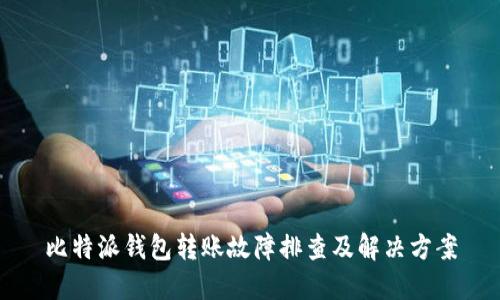 比特派钱包转账故障排查及解决方案