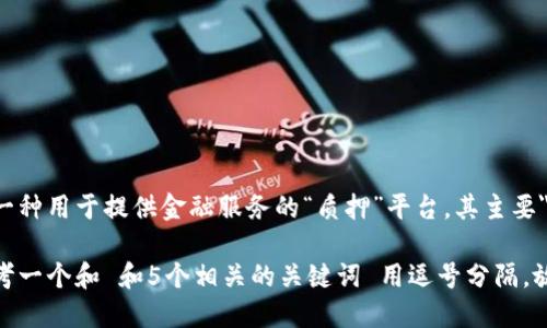 是一种用于提供金融服务的“质押”平台，其主要
