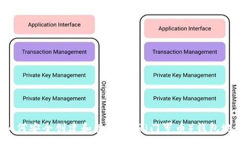 如何安全创建和管理XMR（门罗币）钱包地址