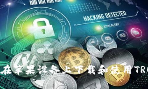 : 如何在苹果设备上下载和使用TRON钱包