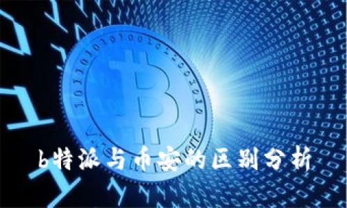 b特派与币安的区别分析