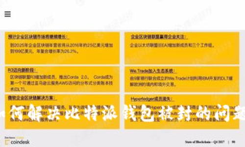 如何解决比特派钱包被封的问题？