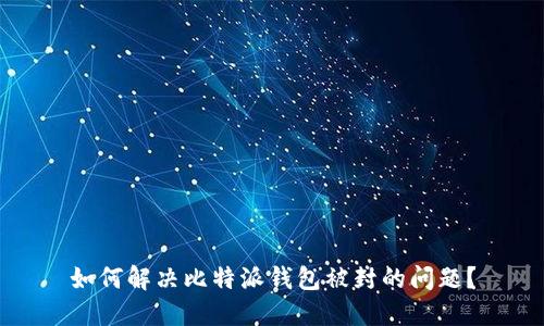 如何解决比特派钱包被封的问题？
