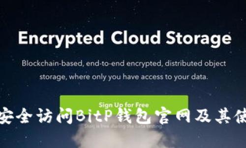 : 如何安全访问BitP钱包官网及其使用指南