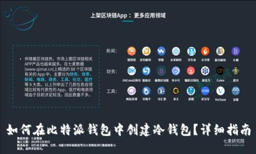 如何在比特派钱包中创建冷钱包？详细指南