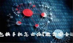 比特派钱包换手机怎么办？教你安全迁移的方法