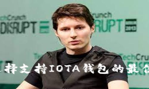 如何选择支持IOTA钱包的最佳选项？