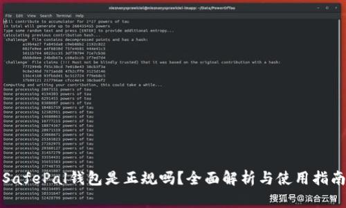 SafePal钱包是正规吗？全面解析与使用指南