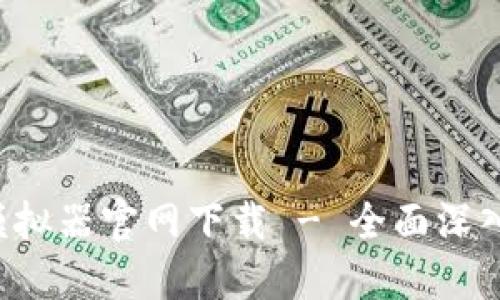 b特派模拟器官网下载 - 全面深入的指南