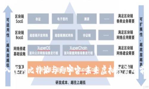 深入探讨比特派与元宇宙：未来虚拟经济的前景