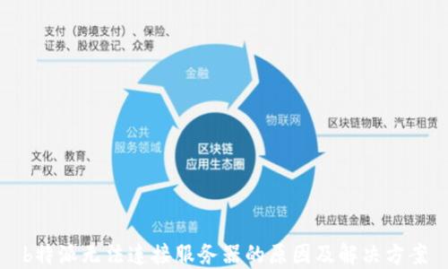 
b特派无法连接服务器的原因及解决方案