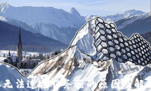 
b特派无法连接服务器的原因及解决方案