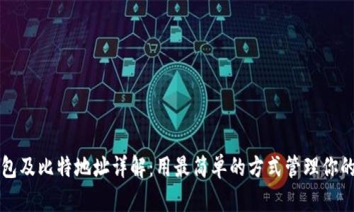 比特币钱包及比特地址详解：用最简单的方式管理你的数字资产