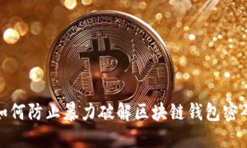 如何防止暴力破解区块链钱包密码