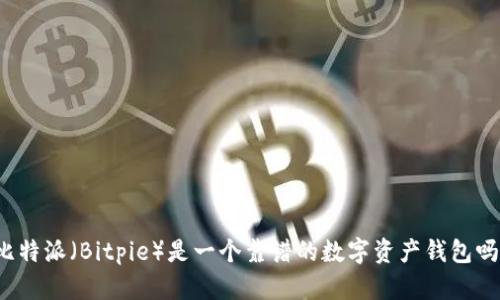 比特派（Bitpie）是一个靠谱的数字资产钱包吗？