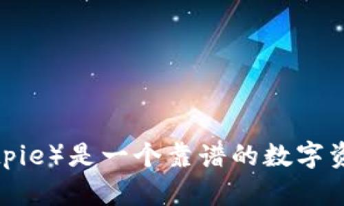 比特派（Bitpie）是一个靠谱的数字资产钱包吗？