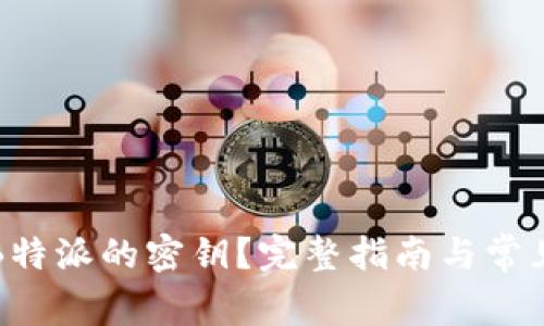 如何设置B特派的密钥？完整指南与常见问题解答