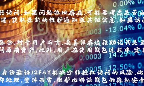   
  比特派官网进不去的原因分析及解决方案/ 

关键词  
 guanjianci 比特派官网, 比特派访问问题, 比特派无法登录, 加密货币钱包, 网络安全/guanjianci 

引言
比特派（Bitpie）是一款知名的加密货币钱包，支持多种数字货币的存储与管理。作为数字货币交易和投资的工具，比特派在行业内享有良好的声誉。然而，有些用户在使用过程中可能会遇到官网无法访问的问题。本文将探讨比特派官网无法访问的各种原因，并提供可能的解决方案，以及用户在使用比特派过程中需要注意的事项。

1. 网络问题
当用户尝试访问比特派官方网站时，首先需要考虑网络连接是否正常。网络问题是导致网站无法打开的常见原因之一。如果您的设备未连接到互联网，或网络信号不稳定，都可能导致无法顺利访问官网。
解决此问题的第一个步骤是检查其他网页是否能够正常打开。如果其他网页打开正常，则可以尝试重新启动路由器或更换网络，看看问题是否得到解决。如果网页仍然无法访问，用户还可以使用手机数据网络进行访问，以排除本地网络问题的可能性。

2. 网站维护或服务器故障
比特派官网有时会进行维护，或者因为服务器故障而暂时无法访问。这种情况下，用户会发现自己访问比特派官网时，页面显示“网站正在维护”或“服务器错误”等提示。不可避免地，任何网络服务在某个时点都可能需要停机维护，以升级系统或修复漏洞。
建议用户定期访问比特派的官方社交媒体或新闻公告，了解最新的维护通知或系统更新。如果是官方网站的问题，通常只需等待一段时间，维修工作完成后，网站将会恢复正常。

3. 国家或地区限制
一些国家和地区可能对比特派官网进行限制，导致用户无法访问。这通常与该地区的法律法规或政策有关。某些国家对加密货币的使用和相关网站采取更严格的监管措施，因此用户在该地区访问相关网站时可能会遇到障碍。
此时，用户可以尝试使用虚拟私人网络（VPN）服务来绕过这些地区限制。VPN能够帮助用户隐藏真实的IP地址，模拟从其他国家或地区访问网站的情况，从而解决访问问题。不过，使用VPN服务时要确保其合法性和安全性，以免影响个人信息保护。

4. 浏览器问题
有时，用户的浏览器设置或缓存数据也会导致比特派官网无法正常访问。浏览器的缓存可能存储了过期或损坏的网页数据，进而影响加载新页面。
为了解决此问题，用户可以尝试清除浏览器缓存和Cookies，然后重新启动浏览器。用户可以在浏览器的设置选项中找到相关的清理选项。如果仍然无法访问，建议尝试使用不同的浏览器，看看是否可以访问比特派官网。不同的浏览器在处理网页内容时可能存在差异，尝试使用如Chrome、Firefox或Edge等不同的浏览器可能会解决这个问题。

总结
总的来说，比特派官网无法访问的原因可以有多种，包括网络问题、网站维护、地区限制或者浏览器设置等。用户在遇到这一问题时，可以先从简单的网络检查开始，逐步尝试不同的解决方案，以恢复正常访问。在使用比特派及其他加密货币相关平台时，保持警惕，确保使用安全的网络连接和可靠的浏览器工具，能有效保障用户资产安全和操作顺畅。

相关问题解答

问题1：比特派钱包的安全性如何？
比特派作为一款加密货币钱包，其安全性一直是用户关注的重点。比特派采取了多重安全措施来保护用户的数字资产，例如采用离线存储、加密算法以及多重签名等技术来确保用户的私钥不会轻易被泄露。此外，用户也可以通过设置强密码、启用手机验证等方式来增强账户的安全性。
用户在使用比特派钱包时，需注意保护个人信息，避免在不安全的网络环境下进行交易或访问官网。同时，定期备份钱包数据，能有效降低因设备丢失或损坏而导致资产损失的风险。整体来看，比特派钱包的安全性在行业内是处于较高水平的，但用户也需保持警惕，谨防钓鱼网站和其他网络安全风险。

问题2：如何解决比特派钱包无法打开的问题？
如果用户在访问比特派钱包时遇到无法打开的问题，首先需要检查网络连接。确认网络正常后，可以尝试清除浏览器缓存，或更换其他设备或浏览器进行访问。如果问题依旧存在，可能要考虑是否由于地区限制导致访问失败，用户可以使用VPN服务解决这一问题。
另外，有时比特派钱包的服务器可能会进行维护或出现故障，用户无法打开钱包界面。在这种情况下，建议用户耐心等待，关注比特派的官方社交媒体渠道，获取最新的维护通知或其他信息。如果访问问题持续存在，最好联系比特派的客户支持团队，寻求进一步的帮助。

问题3：比特派钱包的备份和恢复操作是怎样的？
比特派钱包的备份和恢复操作是确保用户数字资产安全的重要环节。用户在创建钱包时，系统会提供一段助记词（12个或24个单词），作为账户的安全备份。对于用户而言，妥善保存这段助记词是至关重要的，建议将其记录在纸上并存放在安全的地方，切勿将其保存在联网的数字设备上，以免被黑客窃取。
若用户需要恢复钱包，只需在比特派钱包的恢复界面输入助记词，系统便会引导用户完成恢复过程。用户务必确保输入的助记词正确无误，以免无法访问原有资产。此外，用户在使用钱包过程中，定期备份也是个好的习惯，这样可以在意外情况下快速恢复钱包。

问题4：如何确保比特派钱包的隐私安全？
比特派钱包致力于保护用户隐私安全，其内置了多重保护措施，自助管理私钥，但用户同样需要主动采取措施保护其隐私。首先，设置强密码和启用双重身份验证（2FA）能减少非授权访问的风险。此举能确保即使有攻击者获取到密码，仍然需要第二重验证才能访问用户钱包。
其次，用户应避免在公共Wi-Fi环境下登录比特派钱包，这样容易被网络攻击者利用。此外，定期检查与比特派钱包相关的交易记录，发现可疑活动应立即处理。整体而言，维护比特派钱包的隐私安全，既依赖于平台的技术保障，也需用户的自身警惕和安全意识。