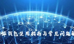 b特派钱包使用指南与常见问题解答