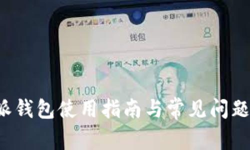 b特派钱包使用指南与常见问题解答