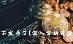 比特派为什么不发币了？深入分析背后的原因与