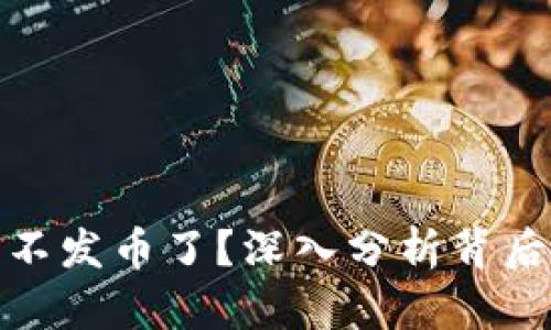 比特派为什么不发币了？深入分析背后的原因与影响