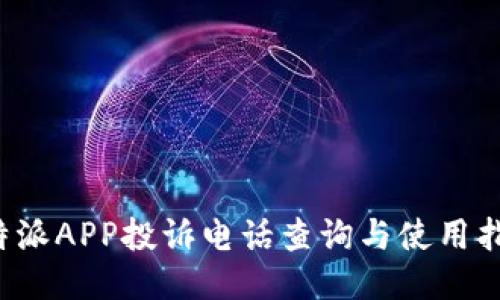 b特派APP投诉电话查询与使用指南