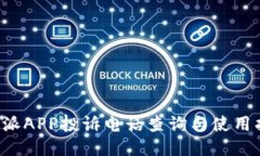 b特派APP投诉电话查询与使用指南