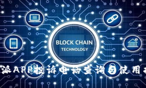 b特派APP投诉电话查询与使用指南