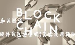思考的和关键词:Bitpie硬件钱包安全吗？真实使用