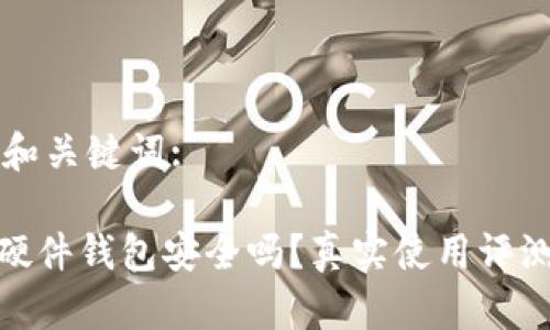 思考的和关键词:

Bitpie硬件钱包安全吗？真实使用评测与分析