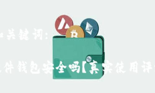 思考的和关键词:

Bitpie硬件钱包安全吗？真实使用评测与分析
