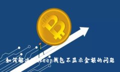 如何解决Bitkeep钱包不显示金额的问题