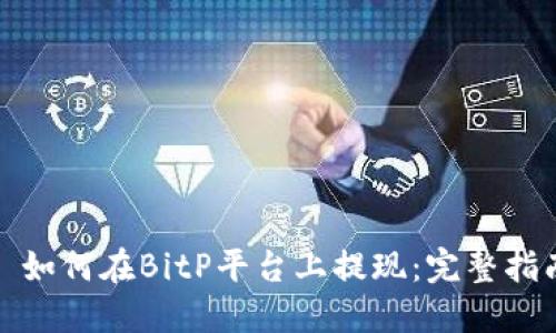: 如何在BitP平台上提现：完整指南