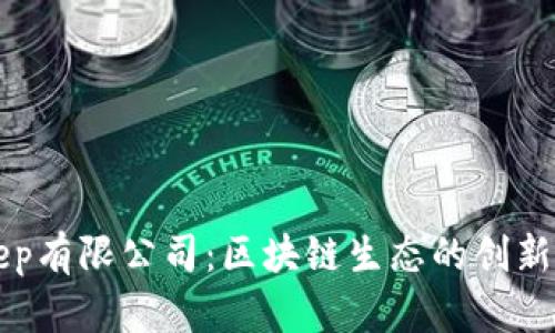 BitKeep有限公司：区块链生态的创新推动者