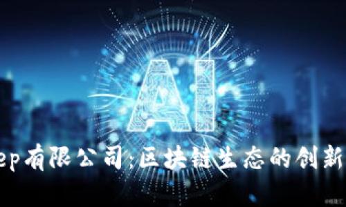 BitKeep有限公司：区块链生态的创新推动者