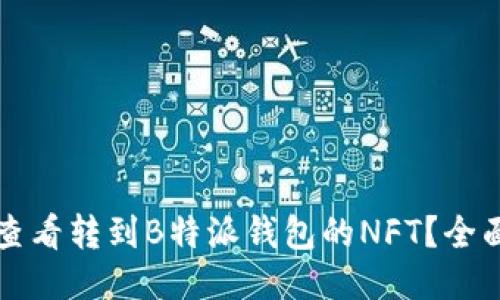如何查看转到B特派钱包的NFT？全面指南