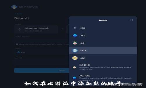   
如何在比特派中添加新的账号