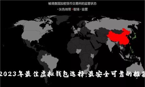 2023年最佳虚拟钱包选择：最安全可靠的推荐