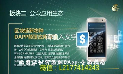 比特派如何添加DApp：全面指南