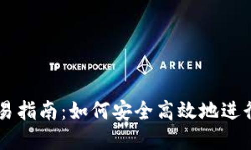 比特派法币交易指南：如何安全高效地进行数字货币交易