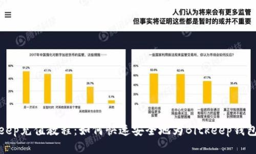 Bitkeep充值教程：如何快速安全地为Bitkeep钱包充值